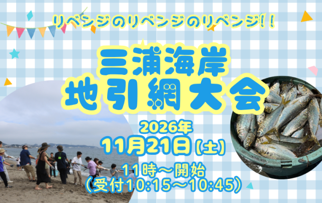 2026.11.21（土）みんなでわいわい三浦海岸地引網大会　参加者募集！